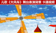 大风车儿歌视频,童趣盎然，欢声笑语传递快乐时光